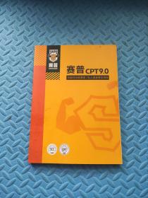 正版 赛普cpt9.0功能性训练课程、私人健身搏击教程、体适能训练课程、普拉提垫上课程、产后功能恢复课程；运动损伤防护课程