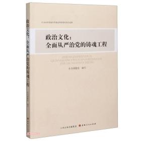 政治文化：全面从严治党的铸魂工程