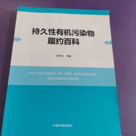 持久性有机污染物履约百科