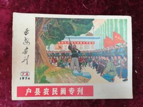 延安画刊（1974年/7-8期之户县农民画专刊）