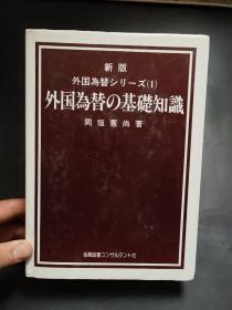 外国為替シリーズ(1 )外国為替の基礎知識