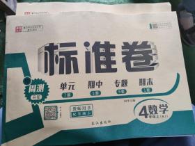 标准卷 教师用书 配答题卡 四年级上册 数学（RJ版）
