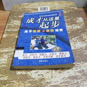 成才从这里起步（下）：孩子情商与情商培育