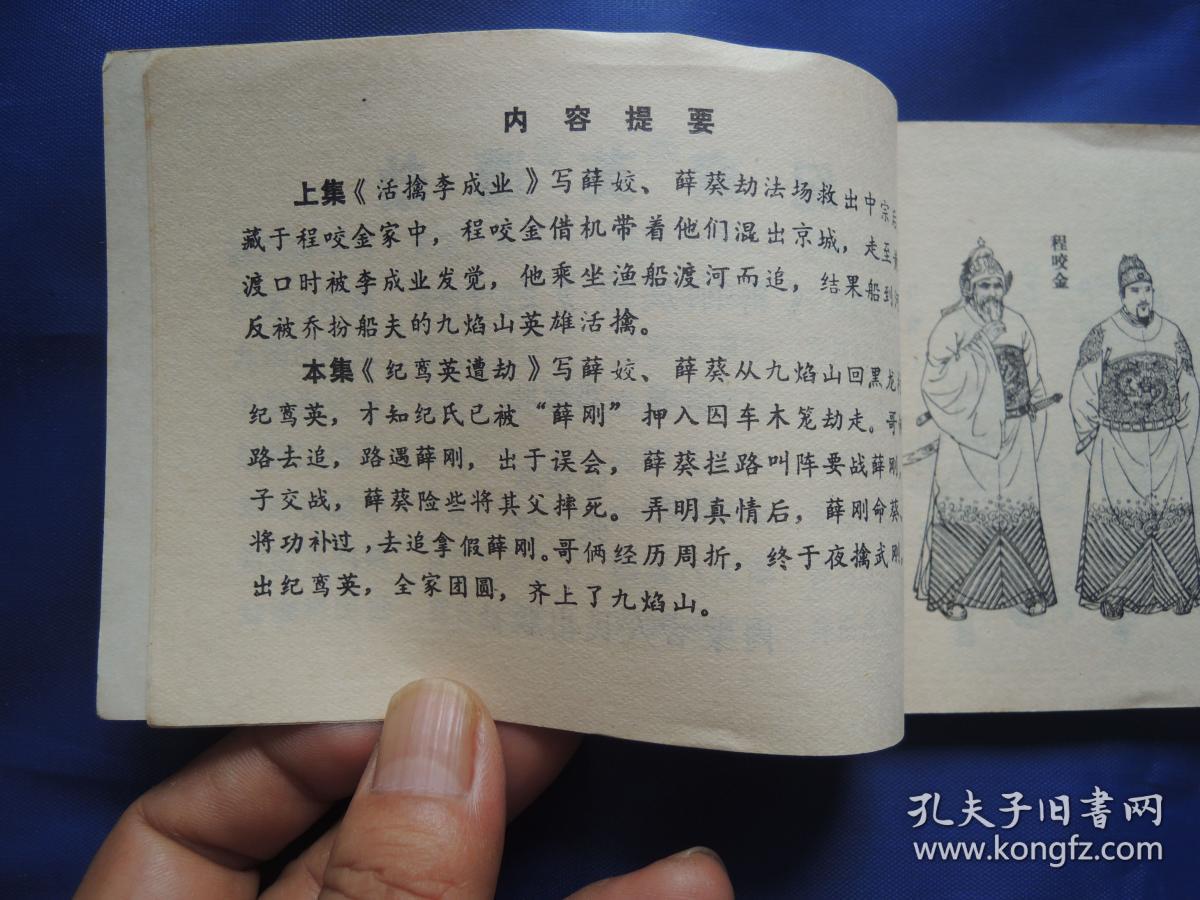 连环画、纪鸾英遭劫