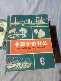 十万个为什么，路明等编著，八册全，少年儿童出版社