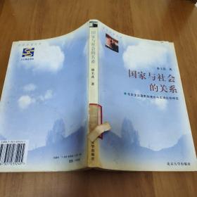 国家与社会的关系：社会主义国家的理论与实践比较研究