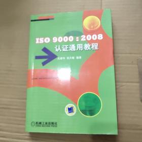 ISO 9000：2008认证通用教程