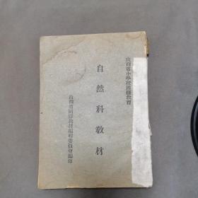抗战时期国难教育军事教材 山西省國難教材編輯委員會编印 山西省小學校國難教育 自然科教材 94页 一册全（收山西农产及矿产 东北农产矿产及木材 枪的种类用法 步枪的制造 炸弹制造用法 鱼雷 机雷 军艦 高射炮 军用飞机 烟幕及电气砲 战车 装甲汽车 晋绥军队使用之兵器 防毒常识 防空常识 避灾常识）
