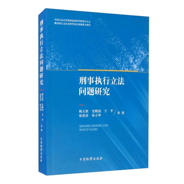 刑事执行立法问题研究