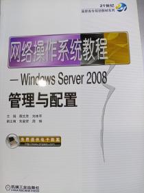 网络操作系统教程：Windows Server2008管理与配置