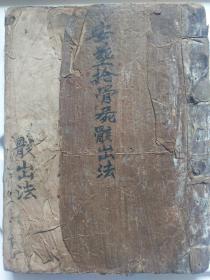 B1645 道士，风水大师迁葬安坟必备《安葬拾骨骸法》天师破坟真诀，起火罡法，开山放金每个步骤需要用到的法，护身法，引亡入井，封墓门法，押墓破土神符，全本记载师公收尸圹法（迁葬捡金法术），内容完整，步骤清晰符咒文书全套都有另外有法师自己的防护方法对比同类书来说此书应该是最为全面的了！这书一般用于:人去世后埋棺材三到四年有的地方七八年等尸体全部变成骨头后棺材腐烂后重新挖出来捡骨二次葬的，放罐里面的。