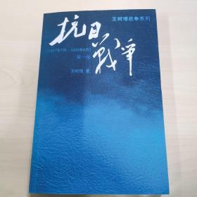 抗日战争：第一卷 1937年7月-1938年8月