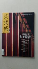 紫禁城 2004第1期 总第122期 改扩版号