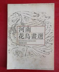 河南花鸟画选