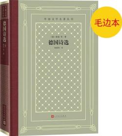 《德国诗选》外国文学名著丛书（新版网格本）毛边本