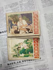 新儿女英雄传 ，上下册