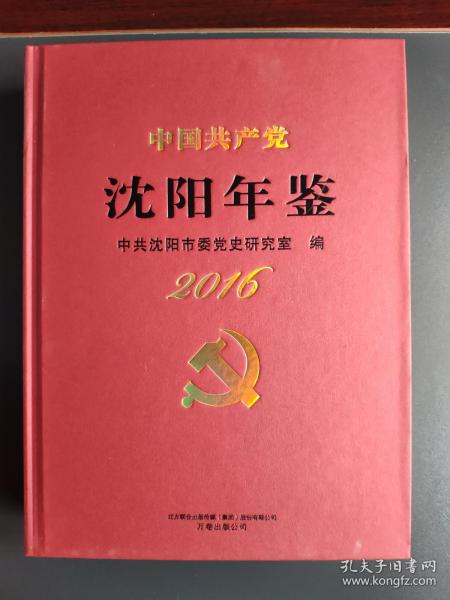 中国共产党 沈阳年鉴 2016