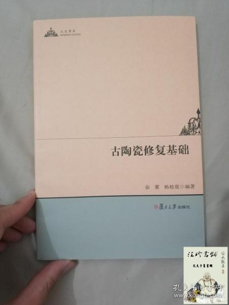 人文学术：古陶瓷修复基础