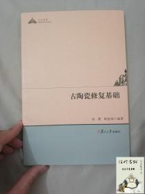 人文学术：古陶瓷修复基础