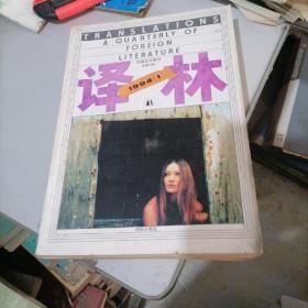 译林杂志1994一（1一4）