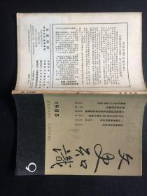 文史知识1985.9【原河北大学中文系教授、辅仁大学哲学系毕业谢国捷藏书】