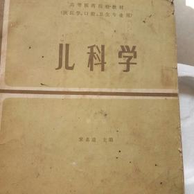 儿科学