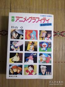 日版 青春アニメ・グラフィティ 劇場映画編 青春动画涂鸦 剧场电影版    昭和日本少年动画电影资料介绍书