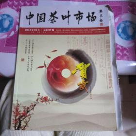 中国茶叶市场2013.1