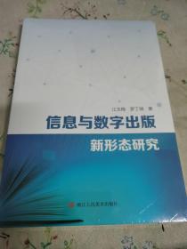 信息与数字出版新形态研究