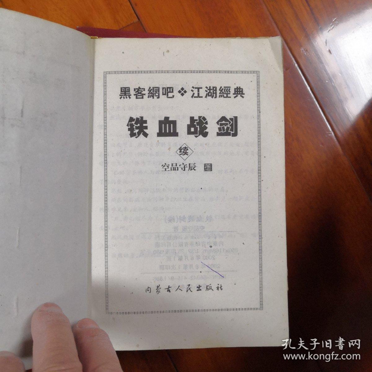 铁血战剑续本，八五成新，现价30元包邮。