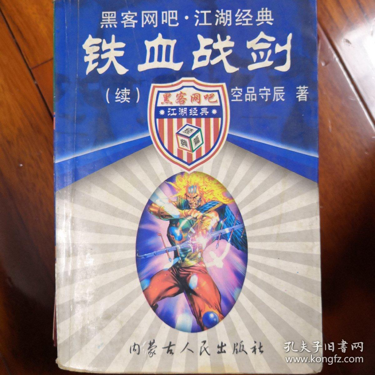 铁血战剑续本，八五成新，现价30元包邮。