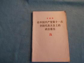 华国锋：在中国共产党第十一次全国代表大会上的政治报告