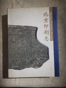 北京印刷志（2001年1版1印2.5千册）
