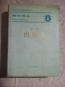 陕西省志.出版志（98年1版1印2千册）