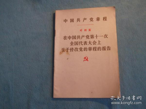 党章 与 叶剑英在中国共产党第十一次全国代表大会上关于修改党的章程的报告