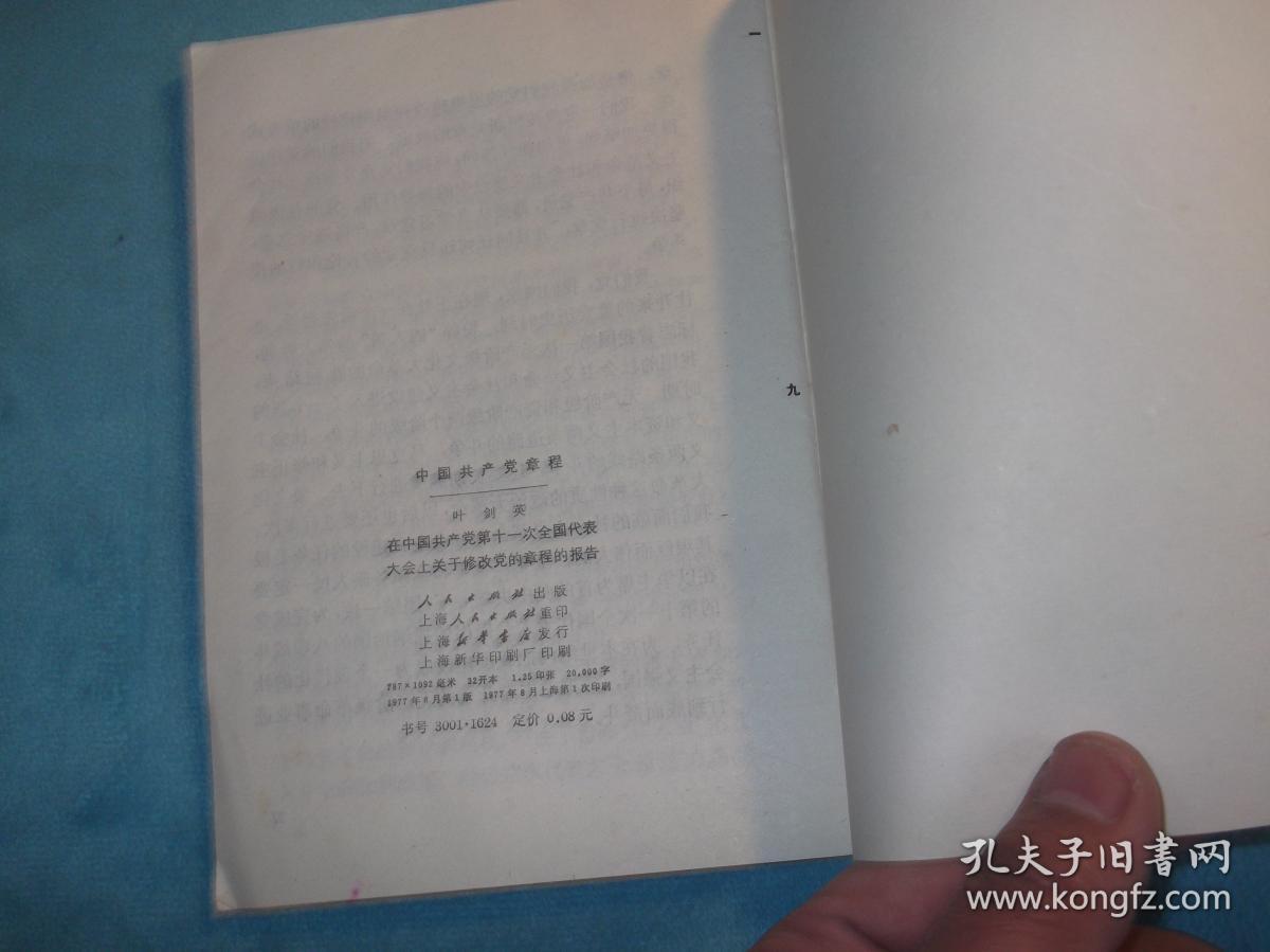 党章 与 叶剑英在中国共产党第十一次全国代表大会上关于修改党的章程的报告