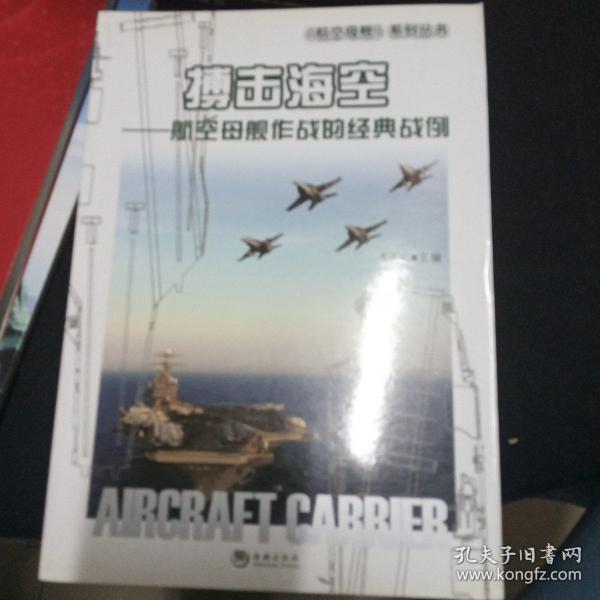 海洋与军事系列丛书·搏击海空：航空母舰作战的经典战例