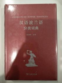 汉外分类词典系列：汉语波兰语分类词典【未拆封 精装 私藏 品好】