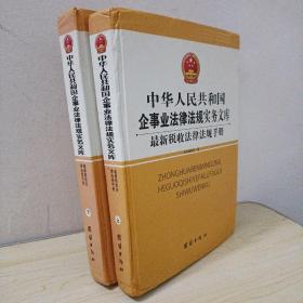 最新消防.安全法律法规实用手册--中华人民共和国企事业法律法规实务文库篇【上下册】（