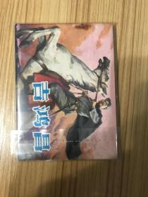 吉鸿昌