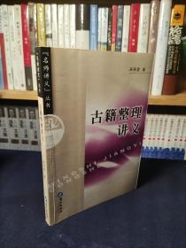 名师讲义丛书：古籍整理讲义