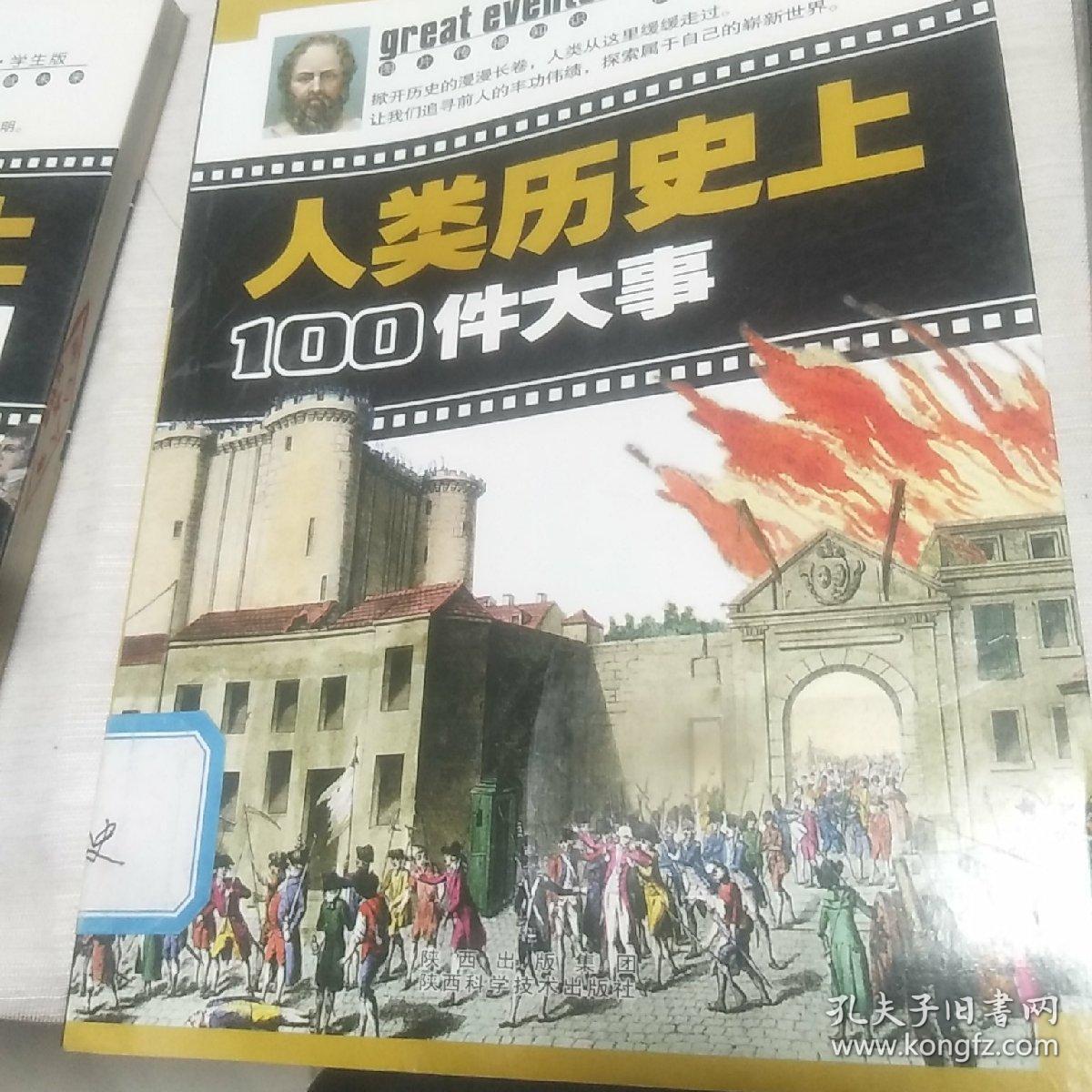 人类历史上100件大事（全景阅读·学生版）