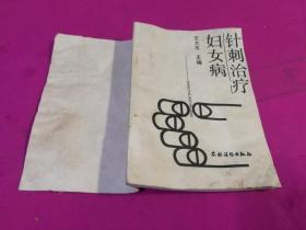 針刺治療婦女病 （1991年一版一印，81-84頁缺失）