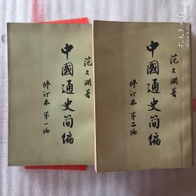 中国通史简编（修订本第一、第二编、第三编1、2册）4册合售