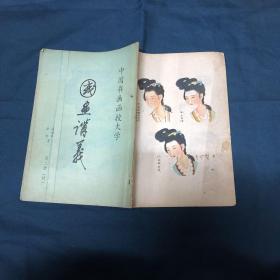 中国书画函授大学： 国画讲义 （第二册 续）