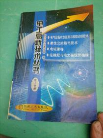 电工高新技术丛书(第5分册)