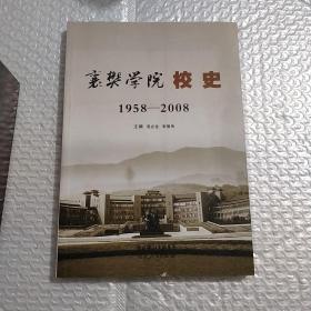 襄樊学院校史:1958-2008