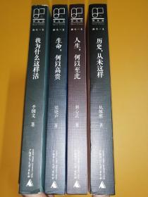 语文一生 (四册合售): 我为什么这样活+生命，何以高贵+人生，何以如此+历史，从未这样