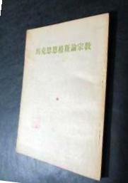 竖版【马克思恩格斯论宗教 】人民出版社1954版