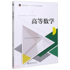 高等数学(上普通高等学校十三五数字化建设规划教材)